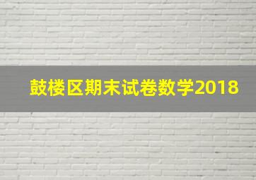 鼓楼区期末试卷数学2018