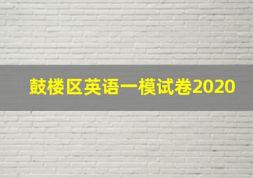 鼓楼区英语一模试卷2020