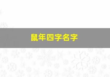 鼠年四字名字