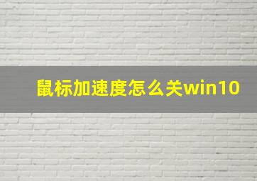 鼠标加速度怎么关win10