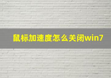 鼠标加速度怎么关闭win7