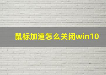 鼠标加速怎么关闭win10