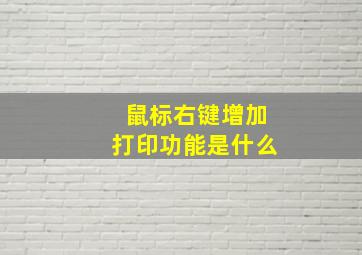 鼠标右键增加打印功能是什么