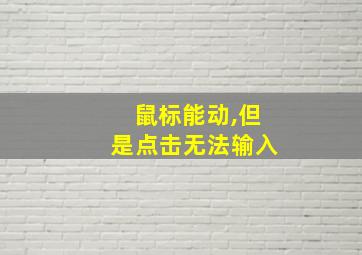 鼠标能动,但是点击无法输入