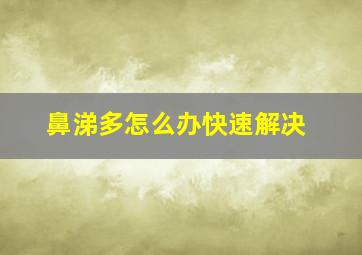 鼻涕多怎么办快速解决