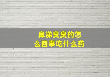 鼻涕臭臭的怎么回事吃什么药