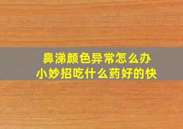 鼻涕颜色异常怎么办小妙招吃什么药好的快