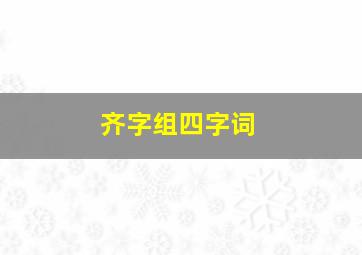 齐字组四字词