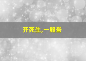 齐死生,一毁誉