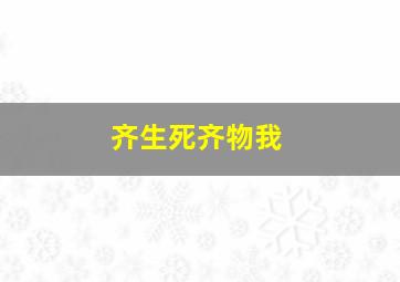 齐生死齐物我