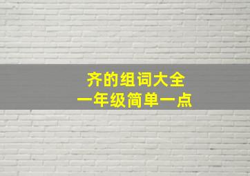 齐的组词大全一年级简单一点