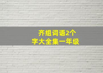 齐组词语2个字大全集一年级