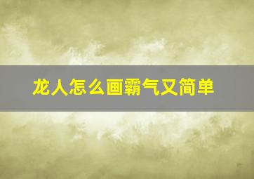 龙人怎么画霸气又简单