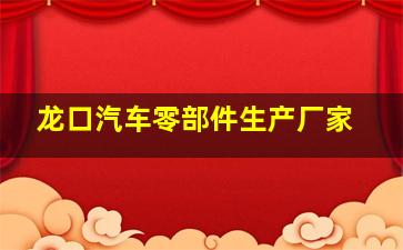 龙口汽车零部件生产厂家