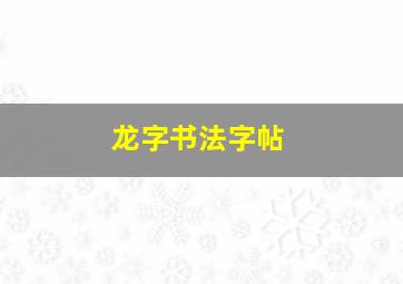 龙字书法字帖