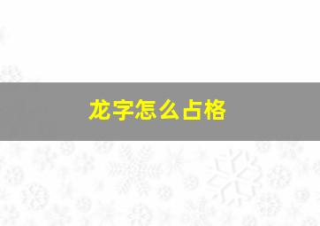 龙字怎么占格