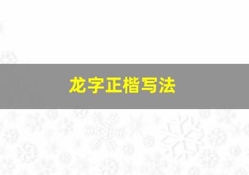 龙字正楷写法