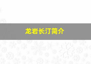 龙岩长汀简介