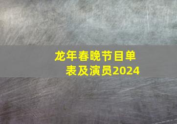 龙年春晚节目单表及演员2024