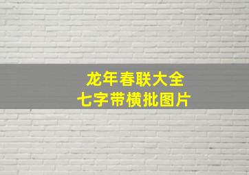 龙年春联大全七字带横批图片