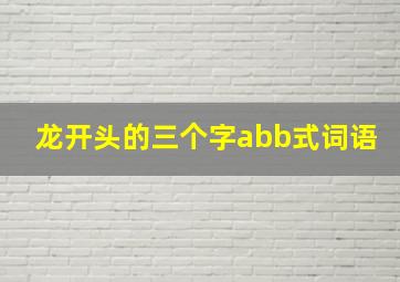 龙开头的三个字abb式词语