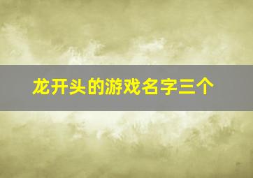 龙开头的游戏名字三个