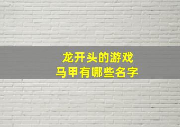 龙开头的游戏马甲有哪些名字