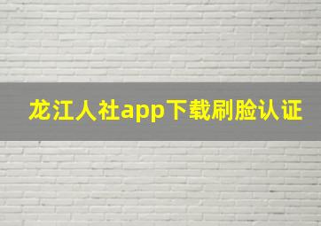 龙江人社app下载刷脸认证