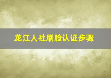 龙江人社刷脸认证步骤