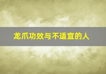 龙爪功效与不适宜的人