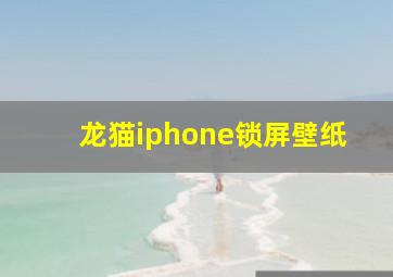 龙猫iphone锁屏壁纸