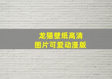 龙猫壁纸高清图片可爱动漫版