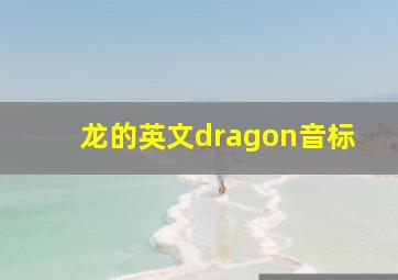 龙的英文dragon音标