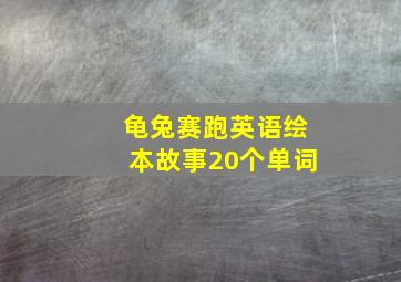 龟兔赛跑英语绘本故事20个单词