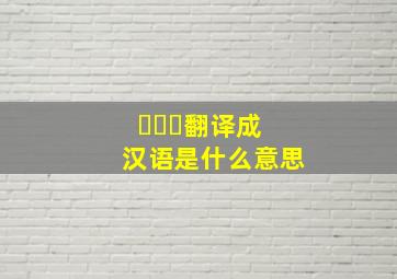 사랑해翻译成汉语是什么意思