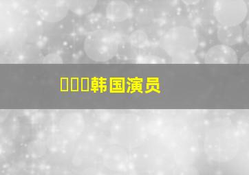 신유주韩国演员