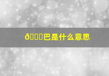 🐔巴是什么意思