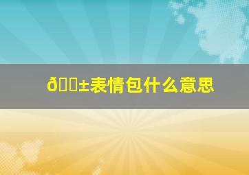 😱表情包什么意思