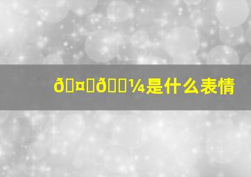 🤘🏼是什么表情