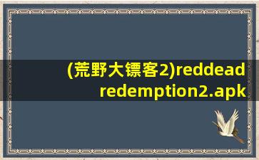 (荒野大镖客2)reddeadredemption2.apk