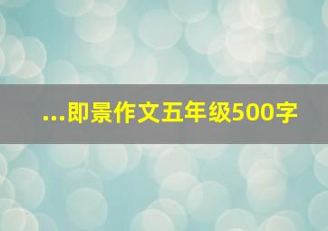 ...即景作文五年级500字