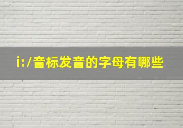 /i:/音标发音的字母有哪些