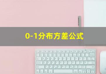 0-1分布方差公式