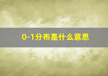 0-1分布是什么意思