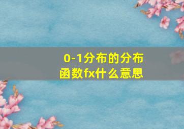 0-1分布的分布函数fx什么意思