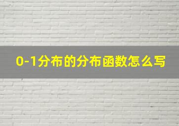 0-1分布的分布函数怎么写