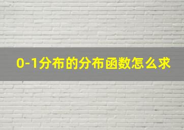 0-1分布的分布函数怎么求