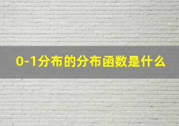 0-1分布的分布函数是什么