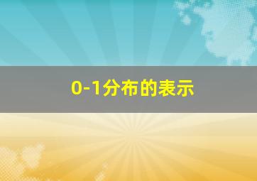 0-1分布的表示