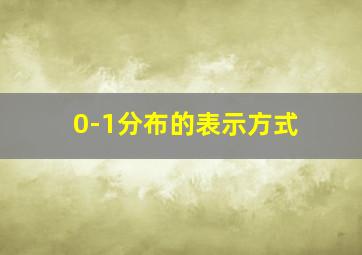 0-1分布的表示方式